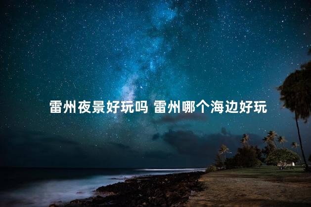 雷州夜景好玩吗 雷州哪个海边好玩